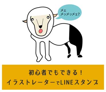 初心者もillustratorでlineスタンプを作ってみよぉ ホームページ制作のliruudesign リールーデザイン