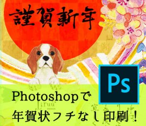 photoshop年賀状フチなし印刷