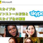 skypeインストール方法スカイプ名確認