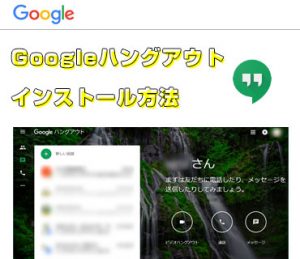 ハングアウト